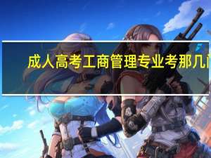 成人高考工商管理专业考那几门