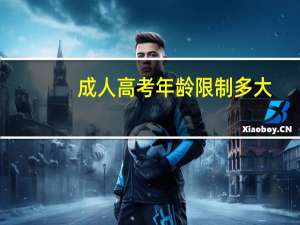 成人高考年龄限制多大