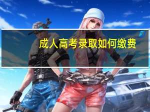 成人高考录取如何缴费