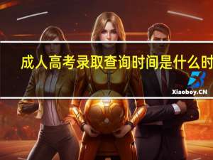 成人高考录取查询时间是什么时候