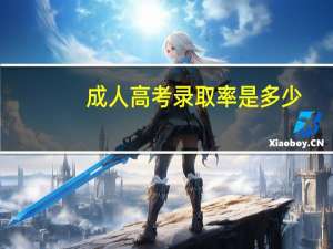成人高考录取率是多少