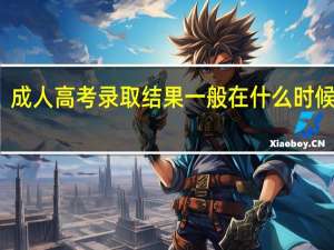 成人高考录取结果一般在什么时候公布