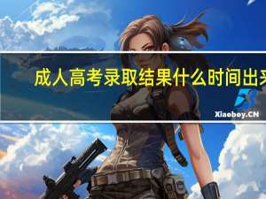 成人高考录取结果什么时间出来