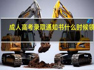 成人高考录取通知书什么时候领取