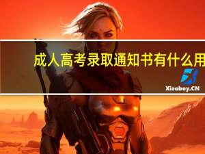 成人高考录取通知书有什么用