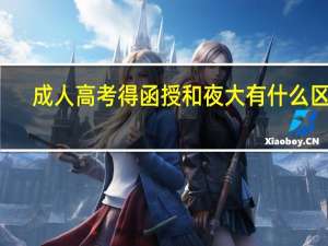 成人高考得函授和夜大有什么区别
