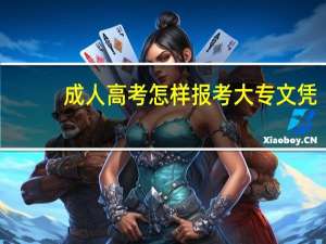 成人高考怎样报考大专文凭