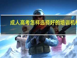 成人高考怎样选择好的培训机构