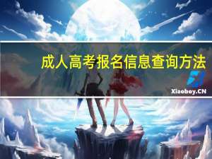 成人高考报名信息查询方法