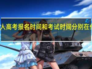 成人高考报名时间和考试时间分别在什么时候