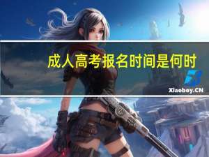 成人高考报名时间是何时