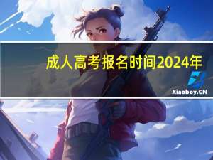 成人高考报名时间2024年