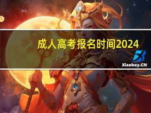 成人高考报名时间2024