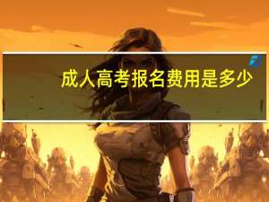 成人高考报名费用是多少