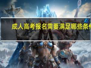 成人高考报名需要满足哪些条件