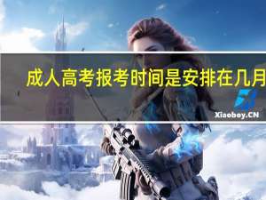 成人高考报考时间是安排在几月的