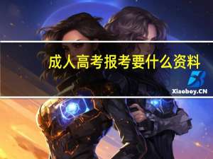 成人高考报考要什么资料