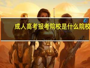 成人高考报考院校是什么院校