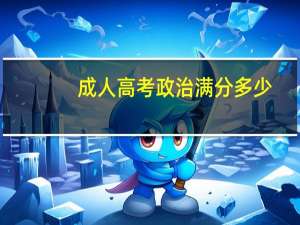 成人高考政治满分多少