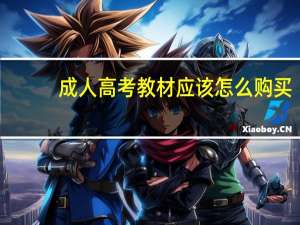 成人高考教材应该怎么购买
