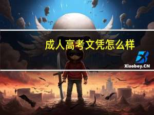 成人高考文凭怎么样
