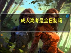 成人高考是全日制吗