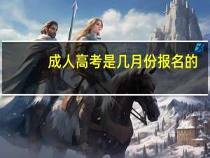 成人高考是几月份报名的
