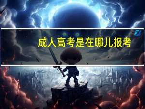 成人高考是在哪儿报考