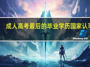 成人高考最后的毕业学历国家认可吗