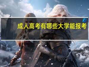 成人高考有哪些大学能报考