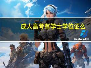 成人高考有学士学位证么
