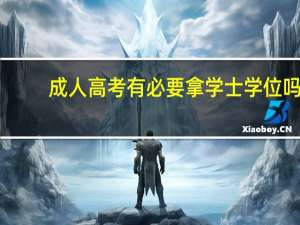 成人高考有必要拿学士学位吗