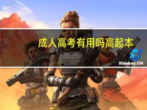 成人高考有用吗高起本