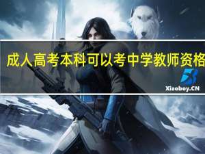 成人高考本科可以考中学教师资格证吗