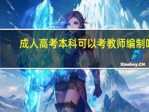 成人高考本科可以考教师编制吗