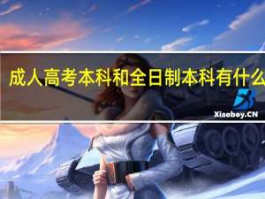 成人高考本科和全日制本科有什么区别