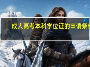 成人高考本科学位证的申请条件