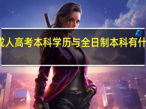 成人高考本科学历与全日制本科有什么区别