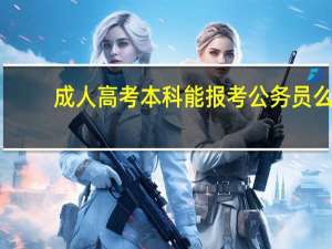 成人高考本科能报考公务员么