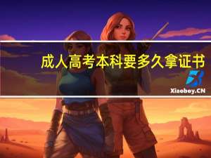 成人高考本科要多久拿证书