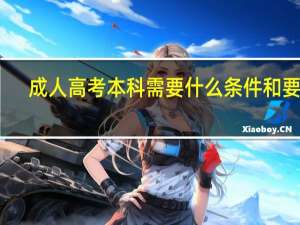 成人高考本科需要什么条件和要求