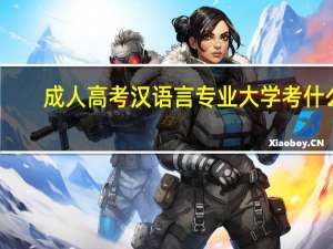 成人高考汉语言专业大学考什么