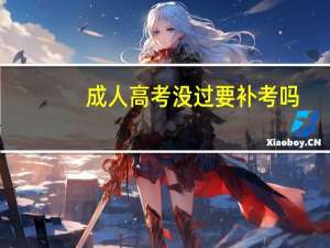 成人高考没过要补考吗