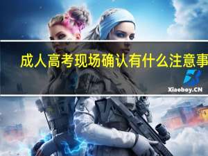 成人高考现场确认有什么注意事项