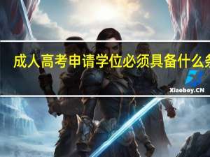 成人高考申请学位必须具备什么条件