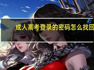 成人高考登录的密码怎么找回