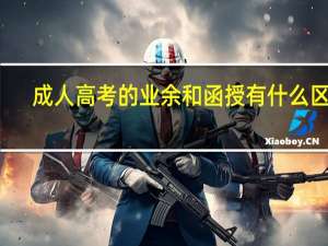 成人高考的业余和函授有什么区别