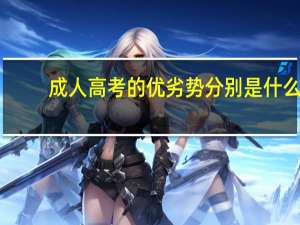 成人高考的优劣势分别是什么
