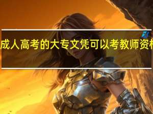成人高考的大专文凭可以考教师资格证吗