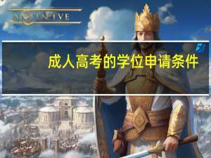 成人高考的学位申请条件